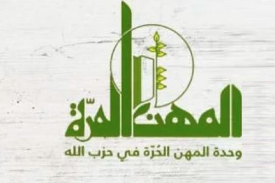وحدة المهن الحرة في حزب الله تهنّئ مرشّحيها الفائزين في نقابة الأطباء