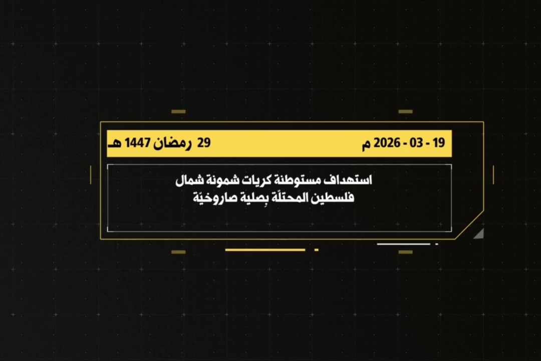 الفيديو | مشاهد من عمليّة استهداف المقاومة الإسلامية مستوطنة كريات شمونة شمال فلسطين 