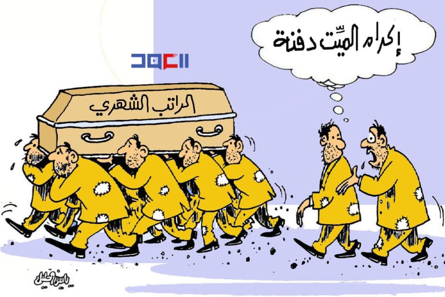 كاريكاتور العهد