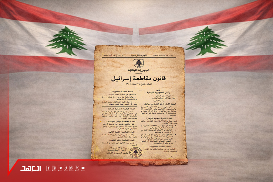 ترسانة قانونية ودستورية تحمي قانون مقاطعة العدو.. حصن سيادي لا تطوله التنازلات