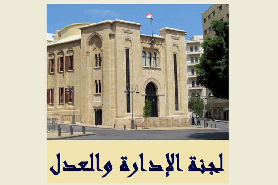 لبنان| لجنتا الإدارة والعدل والفرعية المعنية بالقضاء الإداري تابعتا دراسة اقتراحات القوانين