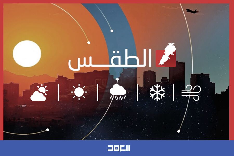 طقس لبنان غدًا غائم جزئيًا مع رياح ناشطة واستقرار بالحرارة
