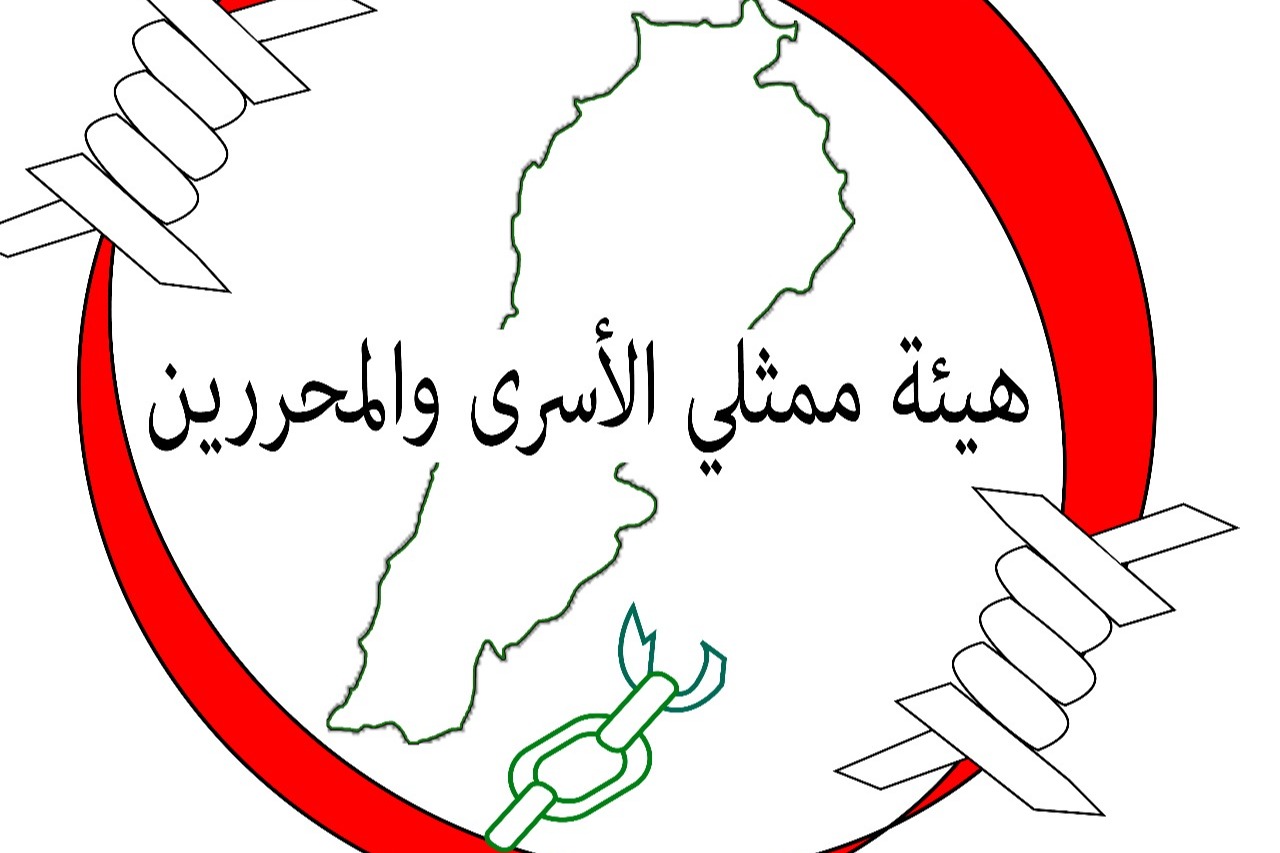 هيئة ممثلي الأسرى والمحررين تطالب الدولة اللبنانية بمنه تهريب عميل للموساد