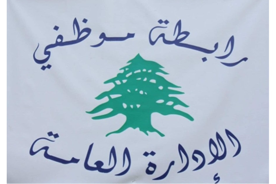 روابط القطاع العام عشية جلسة الحكومة: الشارع إذا لم تنفذ الدولة وعودها بتصحيح الرواتب