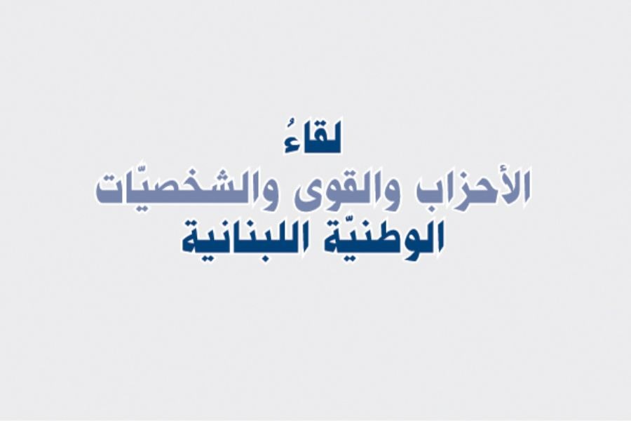 لقاء الأحزاب والقوى الوطنية في البقاع يدين العقوبات الأميركية على شخصيات لبنانية 