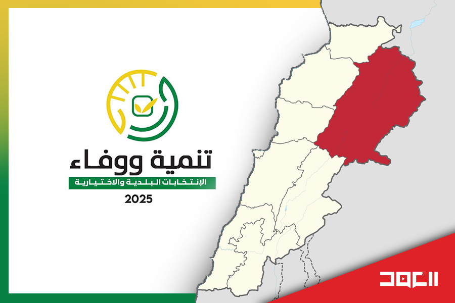 لوائح التنمية والوفاء تفوز في عشرات القرى البقاعية 