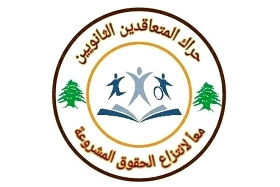 لبنان| حراك المعلمين المتعاقدين: لصرف فوري لمستحقاتنا خلال فترة التعطيل القسري