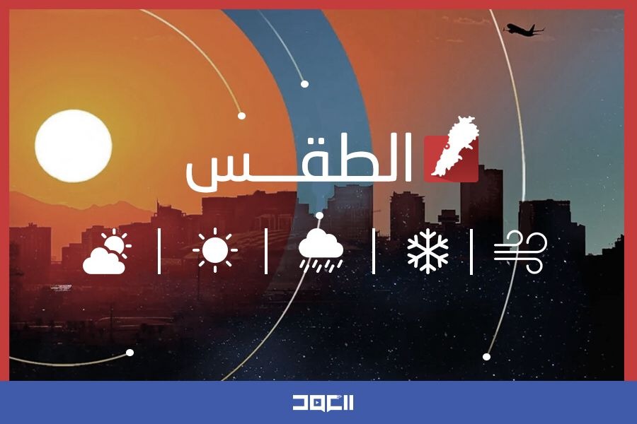 طقس دافئ يسبق منخفضاً جوياً ماطراً.. والثلوج إلى 1500 متر الاثنين