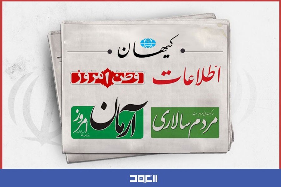  أميركا والتحريض على الحرب .. عنوان بارز في الصحف الإيرانية