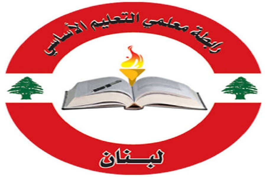 لبنان| رابطة معلمي التعليم الأساسي: ما أقره المجلس النيابي أعاد العدالة والمساواة بين الطلاب