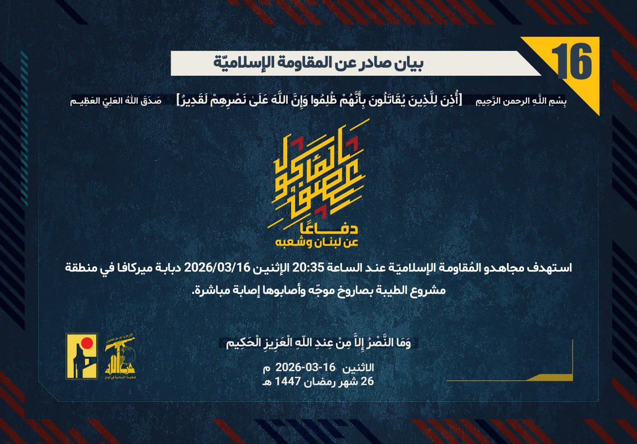 المُقاومة الإسلاميّة استهدفت دبابة ميركافا في منطقة مشروع الطيبة بصاروخ موجّه