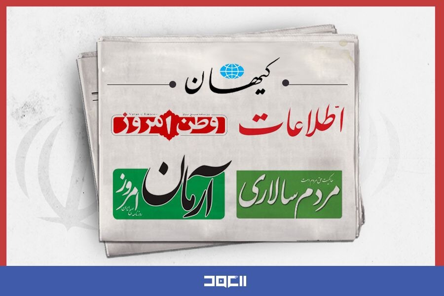 الصحف الإيرانية: حرب غزّة تسببت بموجة عالمية من الكراهية ضدّ 