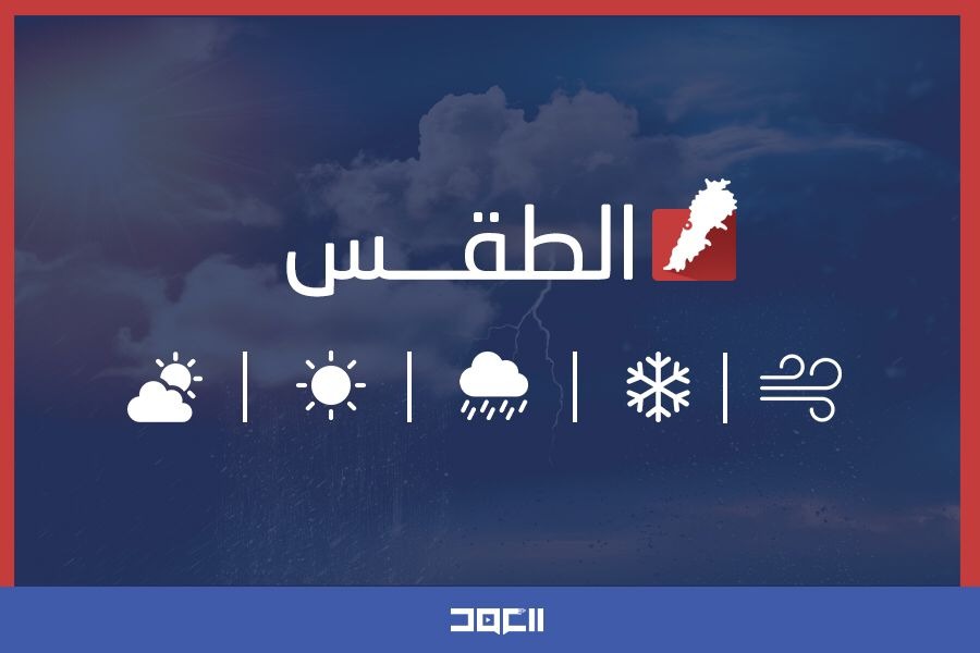 طقس لبنان يوم الأحد غائم جزئيًا مع ارتفاع طفيف في الحرارة وأمطار غزيرة شمالًا