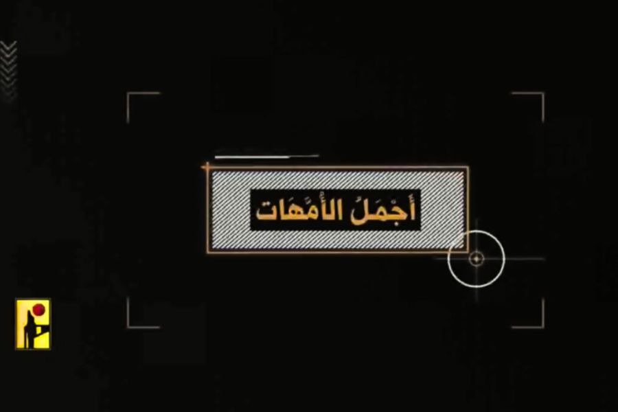 بالفيديو | أجمل الأمهات...