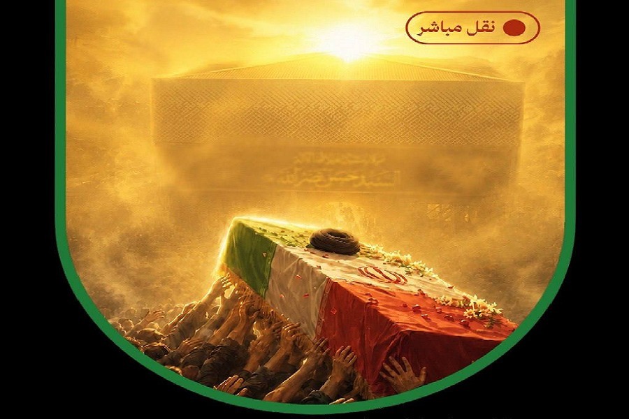 بث مباشر لمراسم تشييع الشهيد الإمام الخامنئي في مرقد سيد شهداء الأمة