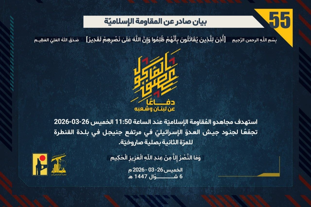   البيان رقم (55): المُقاومة الإسلاميّة استهدفت تجمّعًا لجنود جيش العدوّ في مرتفع جنيجل في بلدة القنطرة للمرّة الثانية بصلية صاروخيّة