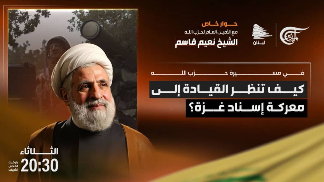 ‏الأمين العام لحزب الله يطل عبر الميادين مساء اليوم الثلاثاء
