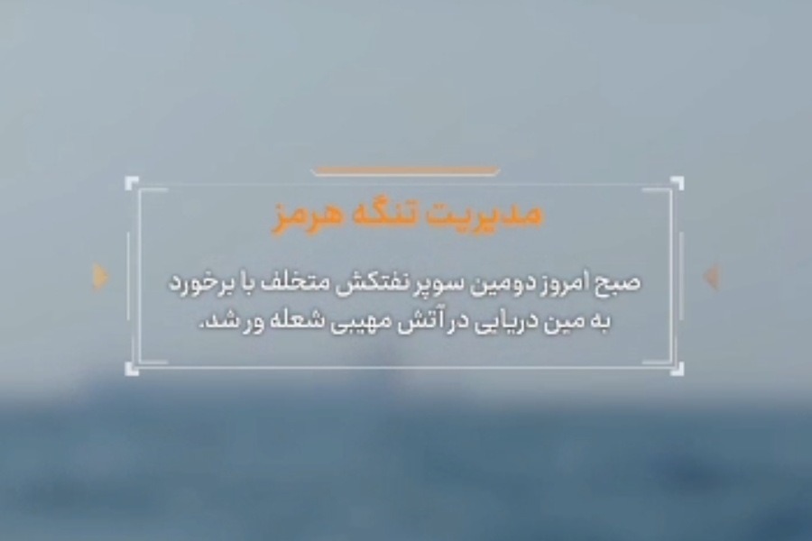 الحرس الثوري: انفجار ناقلة نفط عملاقة ثانية إثر اصطدامها بلغم بحري في مضيق هرمز