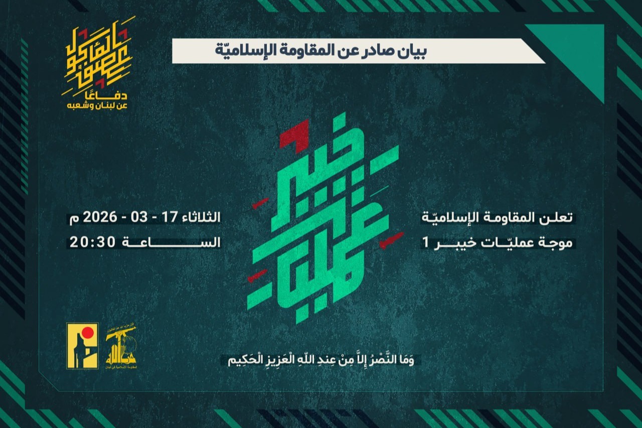 المقاومة الإسلامية تعلن انطلاق موجة عمليات خيبر 1