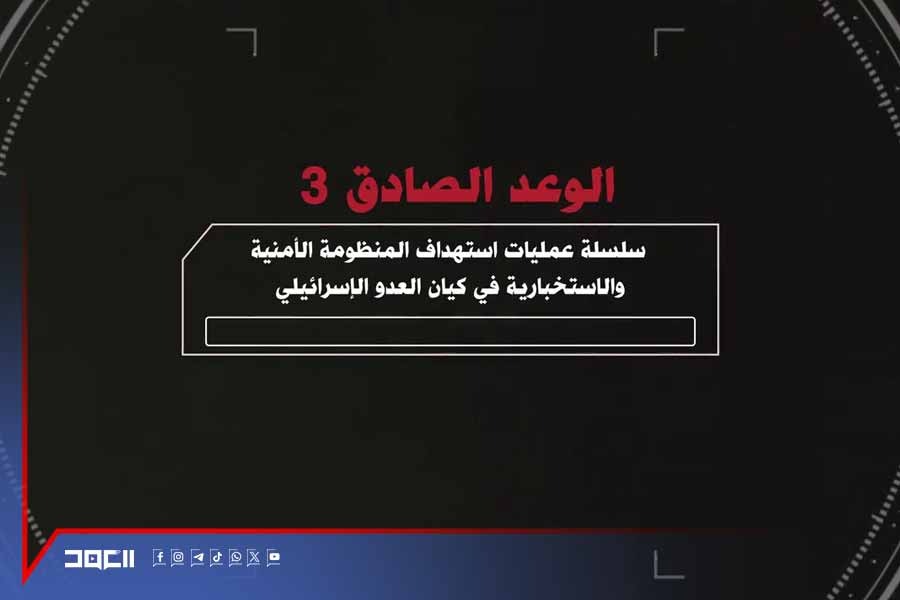 سلسلة عمليات استهداف المنظومة الأمنية والاستخبارية في كيان العدو 