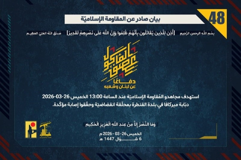 بيان رقم (48): المقاومة الإسلاميّة استهدفت دبّابة 