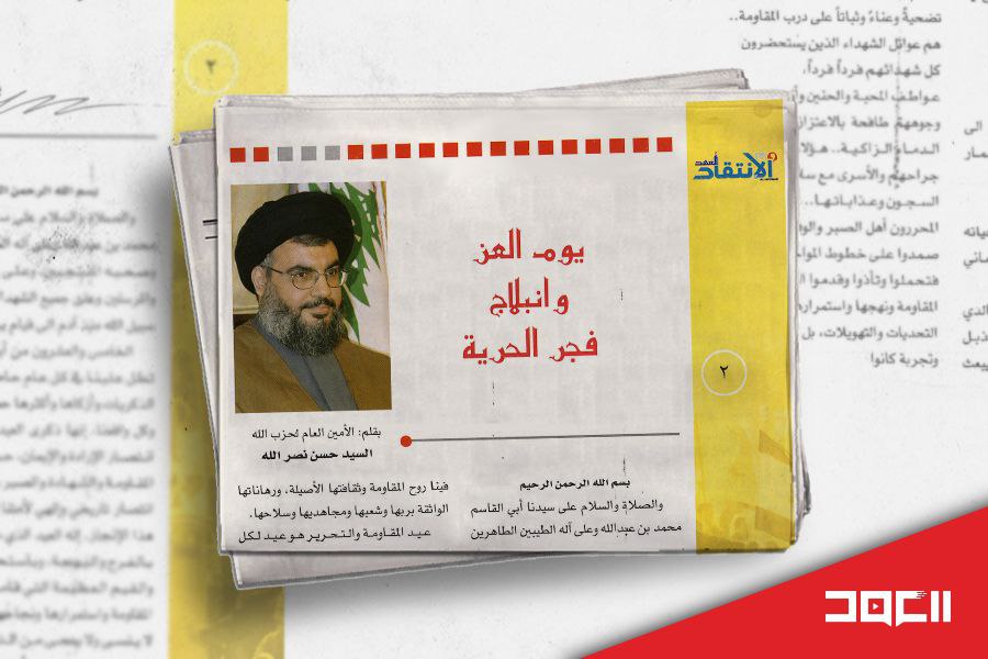 بقلم سيّد شهداء الأمة.. يوم العزّ وانبلاج فجر الحرية