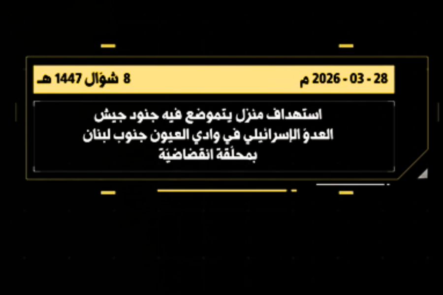 فيديو: المقاومة تستهدف منزلًا يتموضع فيه جنود العدو  في وادي العيون