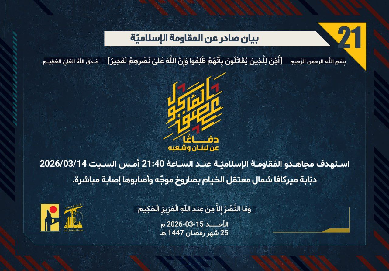 المُقاومة الإسلاميّة استهدفت دبّابة ميركافا شمال معتقل الخيام بصاروخ موجّه