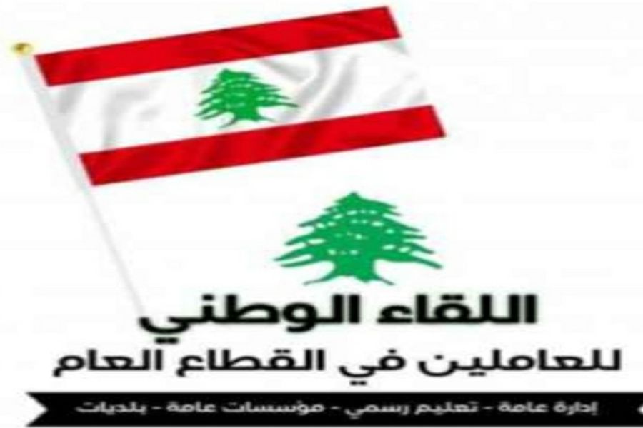 لقاء العاملين في القطاع العام: مشروع الموازنة يفاقم المعاناة ويهمل إعادة الإعمار