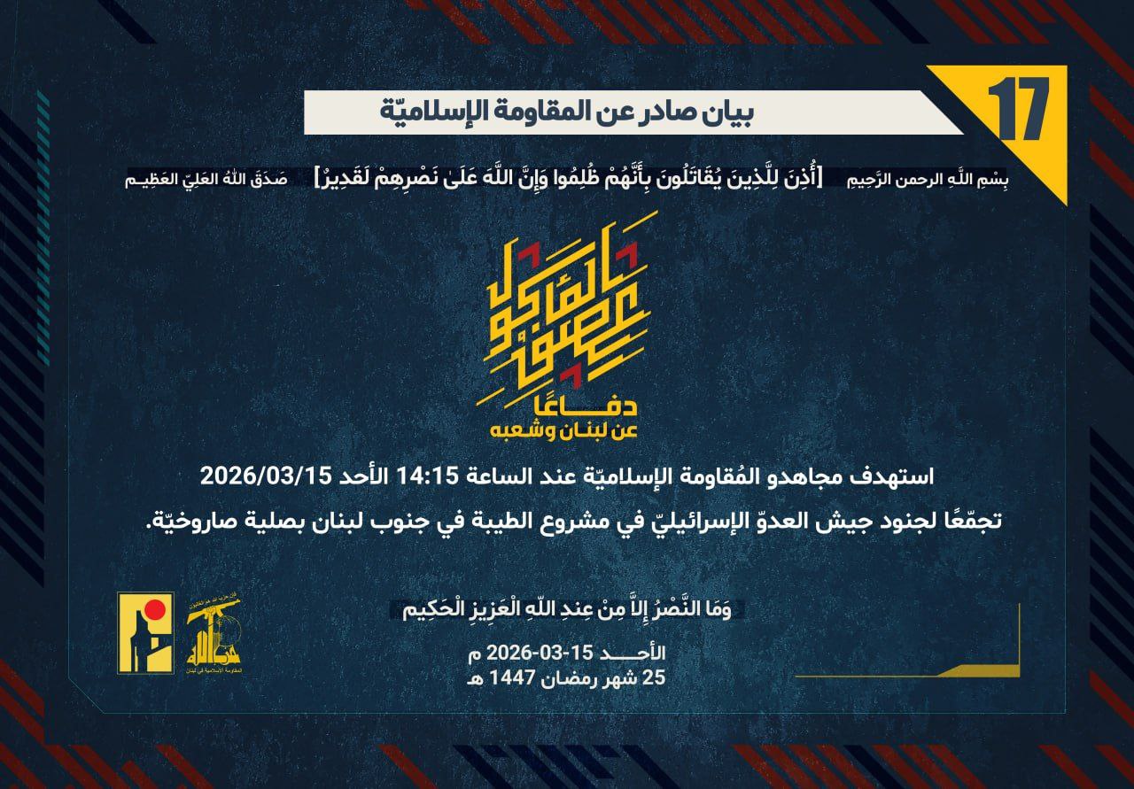 المُقاومة الإسلاميّة استهدفت تجمّعًا لجنود جيش العدوّ في مشروع الطيبة في جنوب لبنان