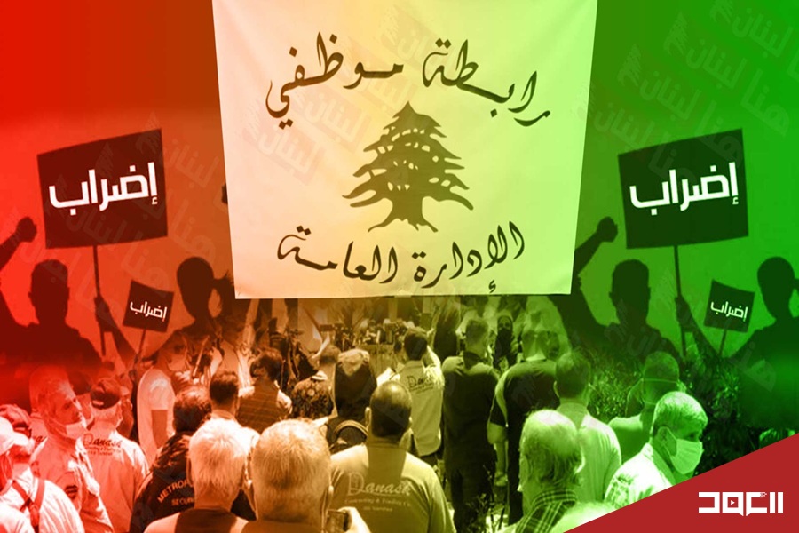 تحرّك تحذيري لروابط القطاع العام بوجه تجاهل الحكومة.. لتحديد مهل واضحة لتصحيح الأجور 