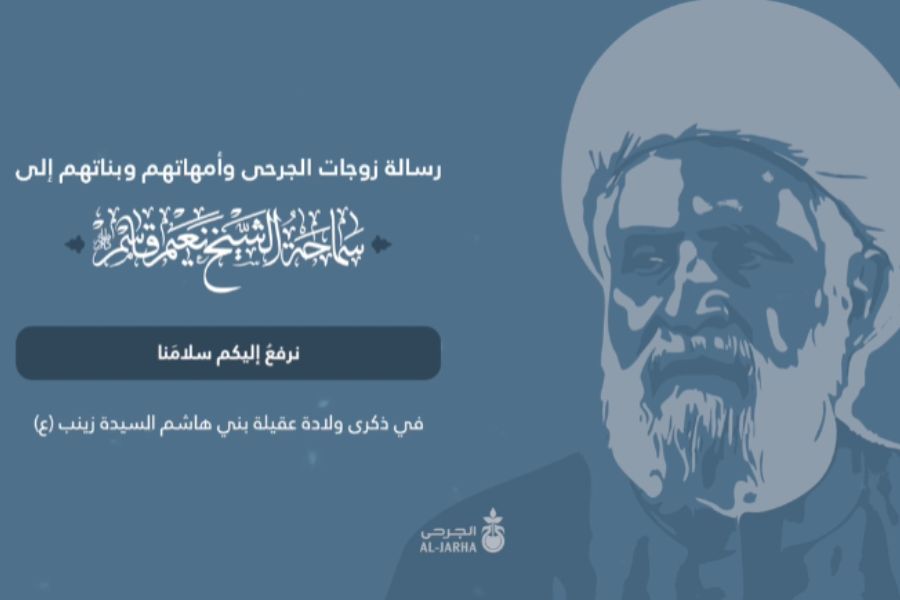 رسالة من زوجات الجرحى وأمهاتهم وبناتهم للشيخ قاسم: عهدنا معكم باقٍ لا ينقضي