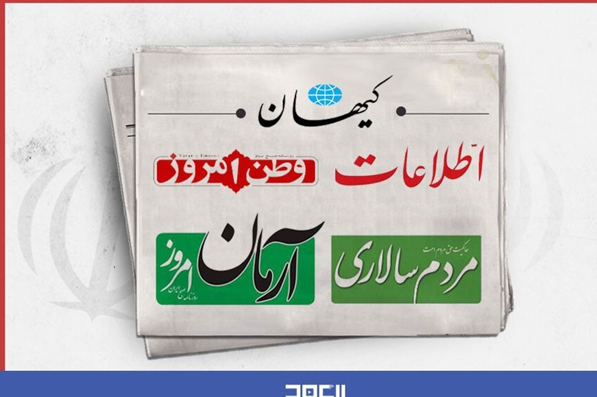 الصحف الإيرانية: تركيز على موقع إيران بعد الحرب وتنامي التهديدات الغربية