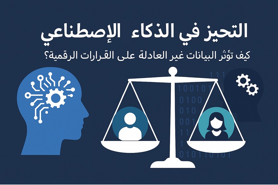 التحيّز في الذكاء الصناعي.. كيف تؤثر البيانات غير العادلة في القرارات الرقمية؟