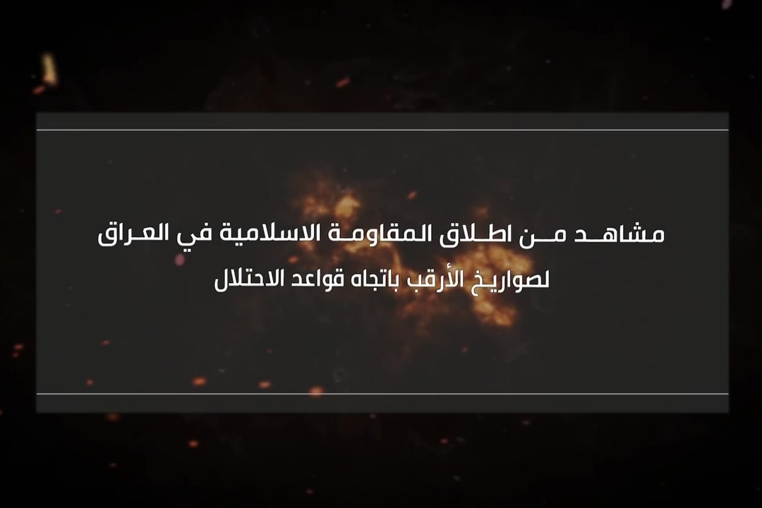 مشاهد من اطلاق المقاومة الاسلامية في العراق لصواريخ الأرقب باتجاه قواعد الاحتلال