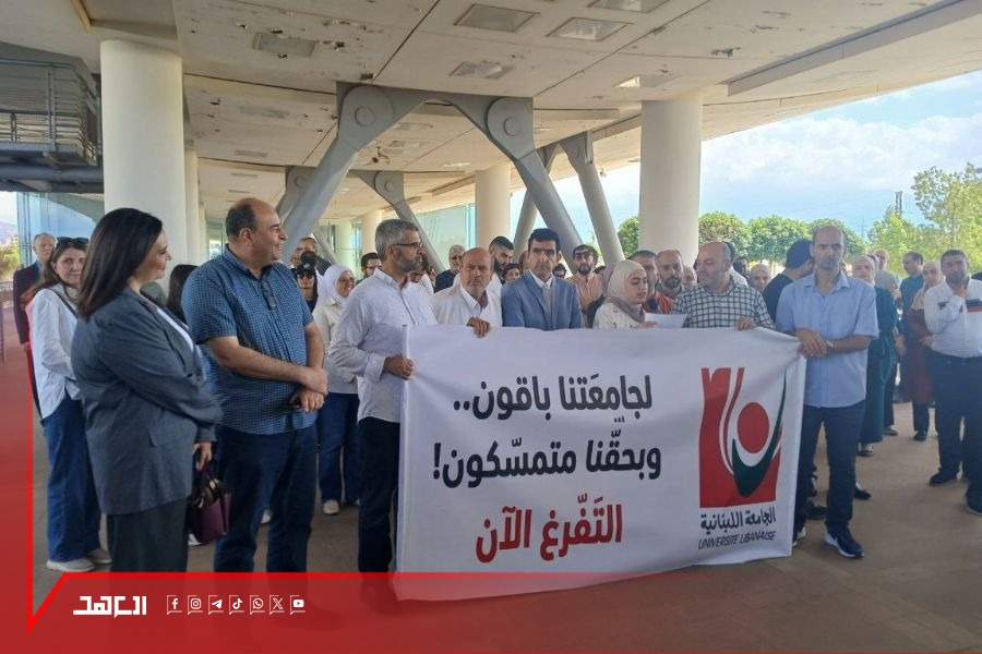 ملف تفرّغ أساتذة الجامعة اللبنانية أمام اختبار الحسم.. سنوات من الانتظار بلا قرار