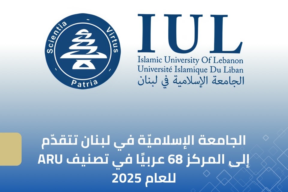 الجامعة الإسلاميّة في لبنان تتقدّم إلى المركز 68 في التصنيف العربي ARU للجامعات 