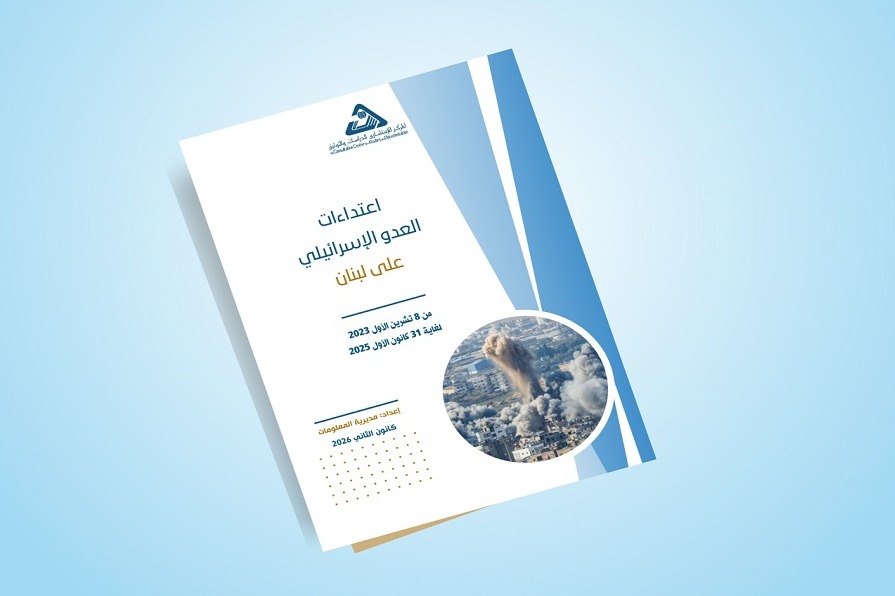  بالأرقام.. اعتداءات العدو الصهيوني من 8 تشرين الأول 2023 حتى 31 كانون الأول 2025