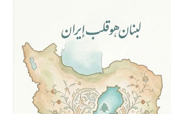 السفارة الإيرانية تنشر بند تفاهم مع واشنطن لوقف العمليات وضمان سيادة لبنان