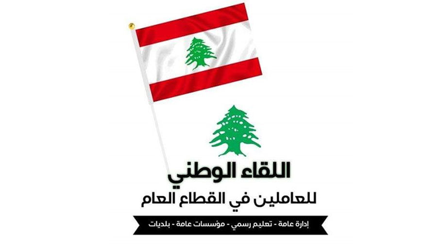 اللقاء الوطني للعاملين في القطاع العام يدين العدوان على بلدية بليدا 