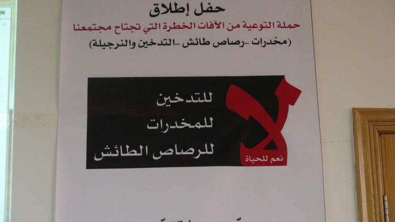 حملة توعية من آفات المخدرات والرصاص الطائش في بعلبك