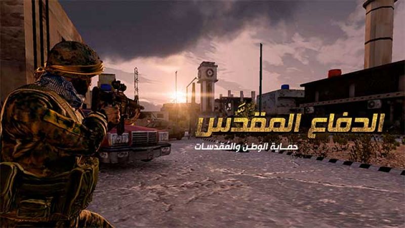 لعبة الدفاع المقدس.. الآن على 