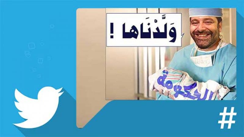 الحكومة بعد تسعة أشهر.. هذه هي التعليقات على 