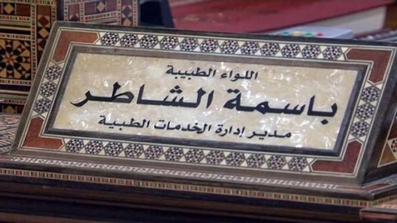 أول سيدة تصل إلى رتبة لواء في سوريا لـ 
