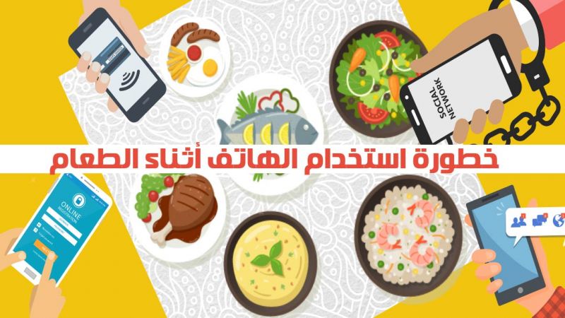 تحذيرات من استخدام الهواتف الذكية على مائدة الطعام