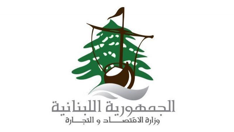 وزارة الاقتصاد اللبنانية: للتقيّد التام بأحكام قانون مقاطعة