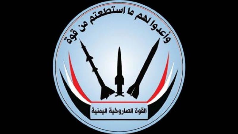 القوة الصاروخية اليمنية تطلق صاروخا بالستيا من نوع