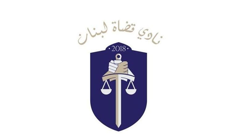 نادي قضاة لبنان: لرفع السرية المصرفية عن حسابات السياسيين في الداخل والخارج