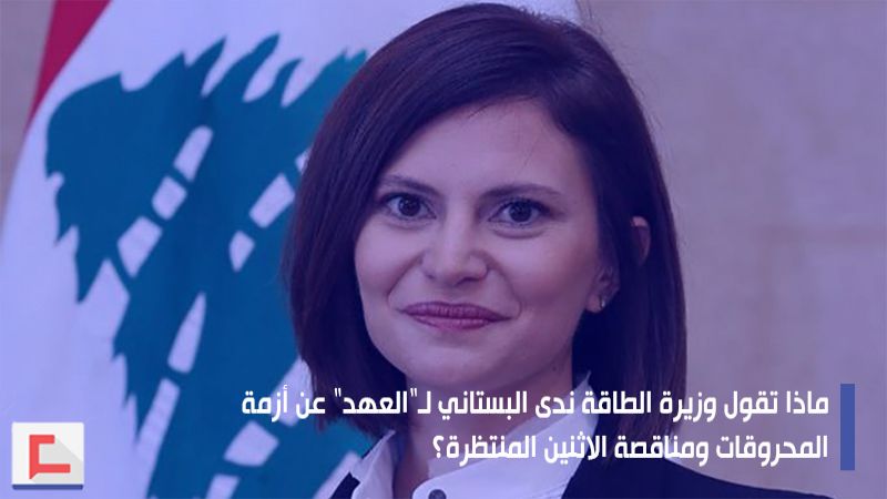 وزيرة الطاقة لـ