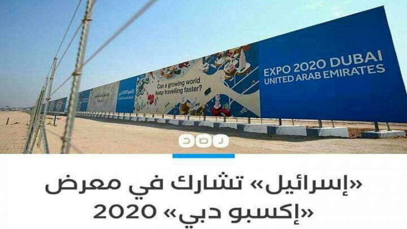 تعويل إسرائيلي على المشاركة في معرض دبي